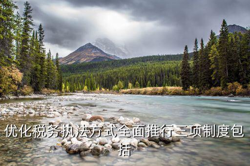 稅務局三項制度是什么，稅務行政執法三項制度