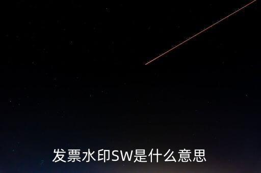 發票水印SW是什么意思