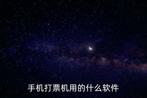 機打發票用什么軟件，機打發票要下載什么軟件
