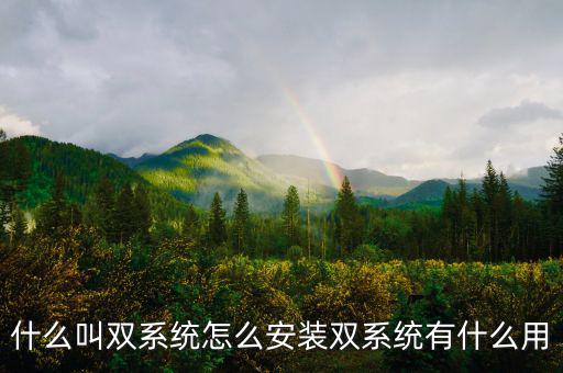 什么叫雙系統怎么安裝雙系統有什么用