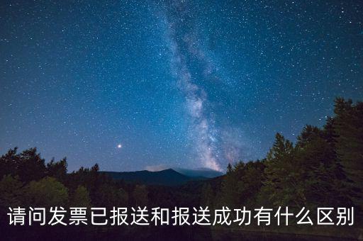 請問發票已報送和報送成功有什么區別