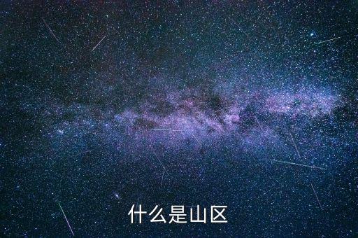 什么是山區