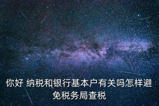 為什么銀行稅務不聯網，稅務局是否全國聯網