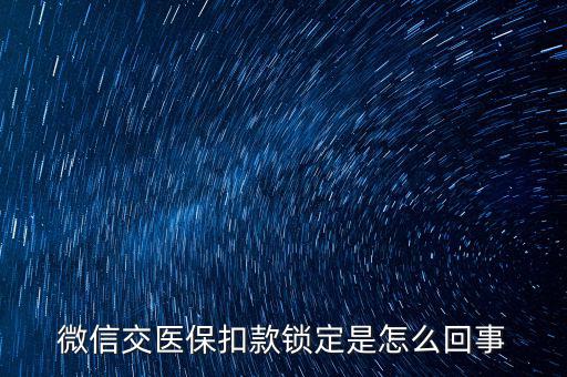 微信交醫保扣款鎖定是怎么回事