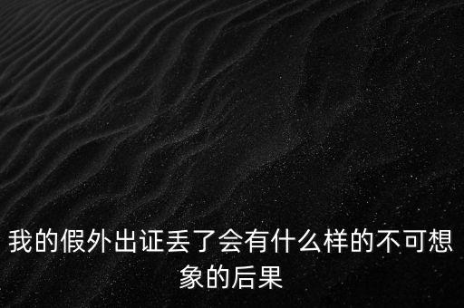 外管證丟失有什么風險，發票已開外管證丟了怎么核銷