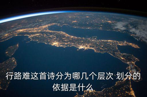 行路難這首詩分為哪幾個層次 劃分的依據是什么