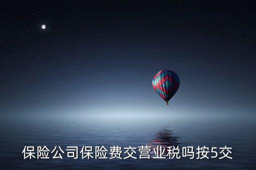 保險公司保險費交營業稅嗎按5交