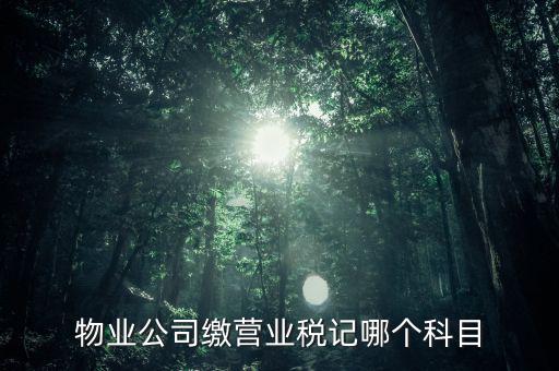 物業公司繳營業稅記哪個科目