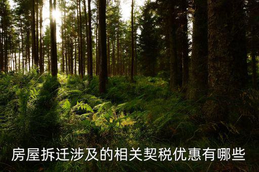 房屋拆遷涉及的相關契稅優惠有哪些