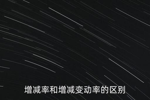 欠稅變動率是什么意思，增減率和增減變動率的區別