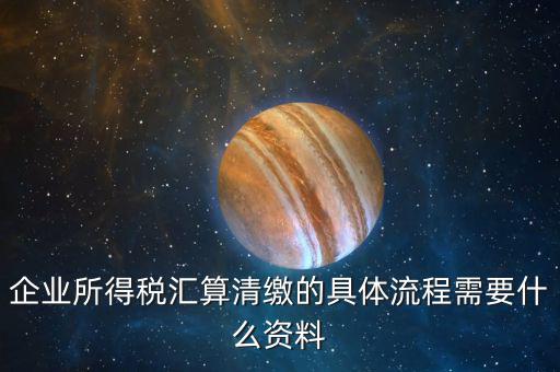 清稅要什么手續，各位親誰知道去國稅局開清稅證明需要帶什么
