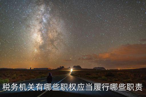 稅務機關有哪些職權應當履行哪些職責