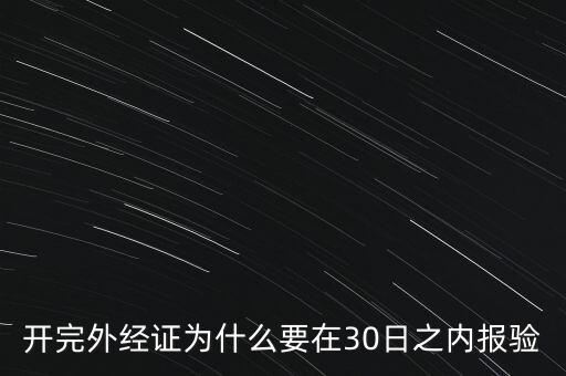 為什么要外經證報驗，什么情況下需要開外經證