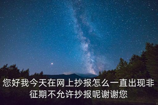 該版本非征期什么意思，9月進行網上抄稅提示非征期抄稅