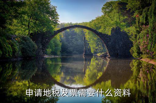 申請地稅發票需要什么資料