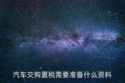 j繳納車輛購置稅時需要注意什么，買車的時候交車輛購置稅有什么要注意的地方