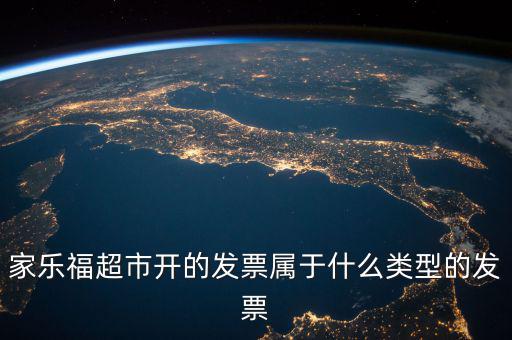 家樂福超市開的發票屬于什么類型的發票