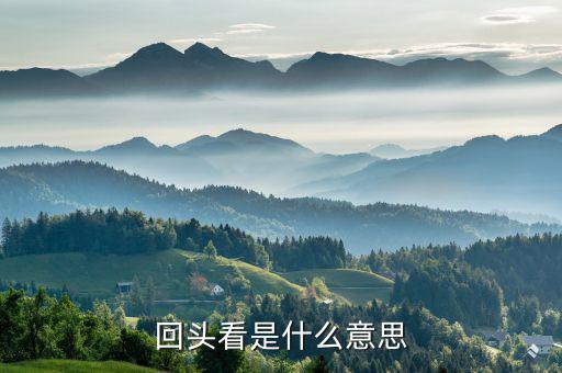 回頭看是什么意思