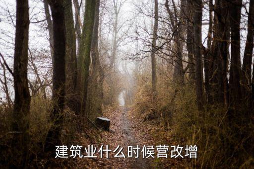建筑業什么時候營改增