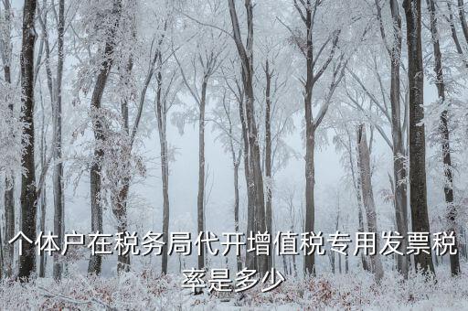 個體戶在稅務局代開增值稅專用發票稅率是多少