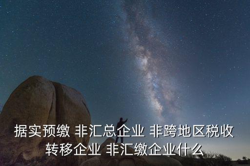 據實申報是什么，報稅時現金流量表系統帶出了本年累計數本月金額填0可以申報嗎