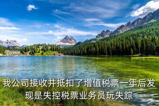 什么是失聯發票，銷貨方把已作廢了增值稅專用發票丟失了兩聯應怎么處理提交什么資料