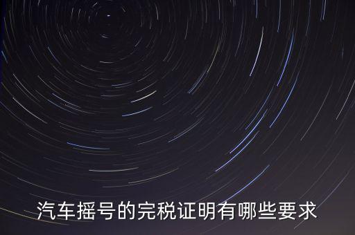 開完稅證明有什么要求，關于完稅證明的問題