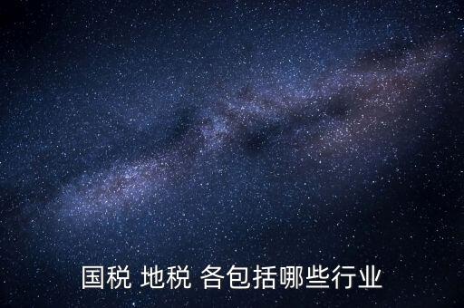 國稅 地稅 各包括哪些行業