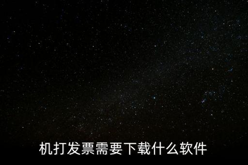 機打發票需要下載什么軟件