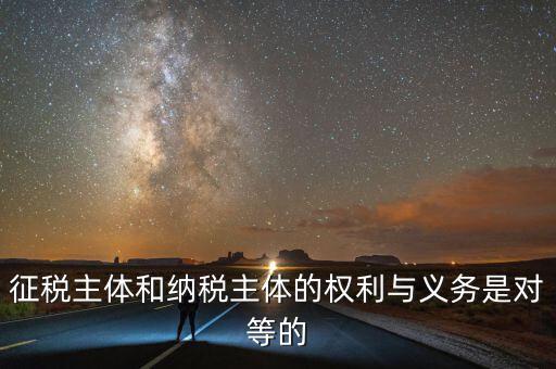 納稅主體的權利和義務是什么，中國的納稅人有哪些權利義務