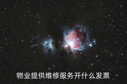 物業提供維修服務開什么發票