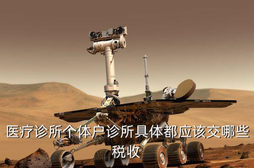 醫療診所個體戶診所具體都應該交哪些稅收
