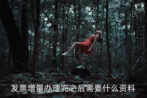 地稅發票增量需要什么資料，稅務局辦理臨時發票增量需要什么證件