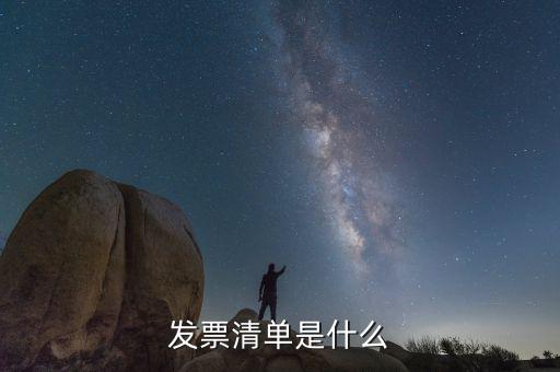 發票清單是什么