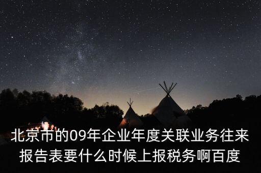 年度業務往來報告表什么時候報，所得稅年報關聯業務往來報告表是要什么時候報呢是一月還是和年報一