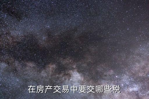 接受房屋投資交什么稅，企業收回房屋投資如何納稅