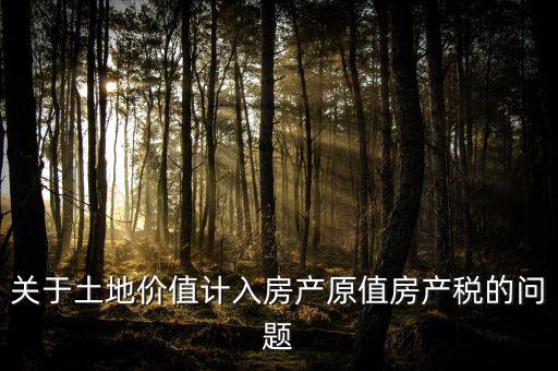 轉讓取得土地以什么價計入房產稅，土地價值計入房產稅怎么計算