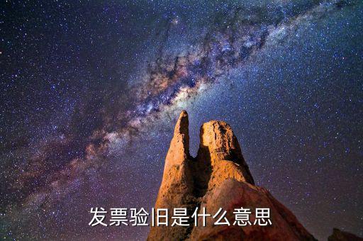 網絡發票驗舊是什么意思，網上驗舊增值稅發票是只驗舊開具的發票嗎