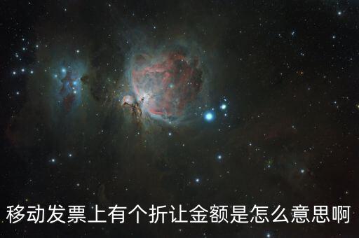 移動發票上有個折讓金額是怎么意思啊