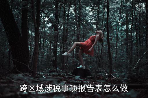 跨區域涉稅事項報告表怎么做