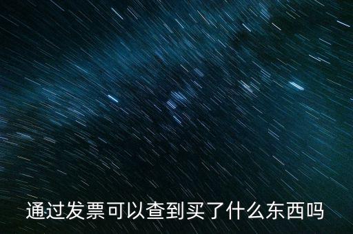通過發票可以查到買了什么東西嗎