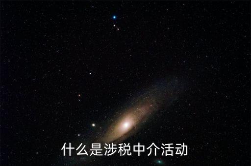 什么是涉稅黑中介，什么是涉稅中介活動(dòng)