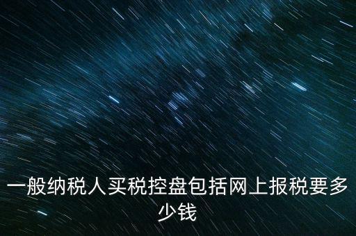 稅控盤屬于什么費用，在稅控盤里裝修費屬于什么勞務