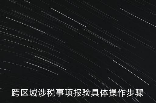 跨區域涉稅事項報驗具體操作步驟