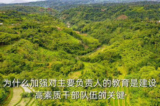 為什么加強干部隊伍建設，如何在新常態下加強干部隊伍管理