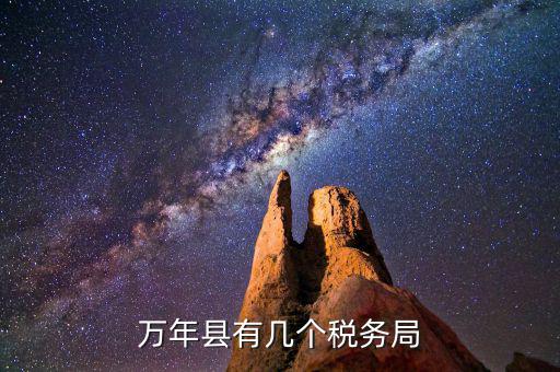 萬年縣有幾個稅務局