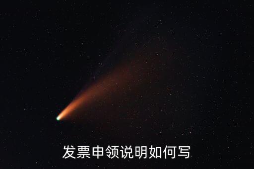 發票申領說明是什么，發票申領說明如何寫