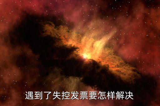 遇到了失控發票要怎樣解決