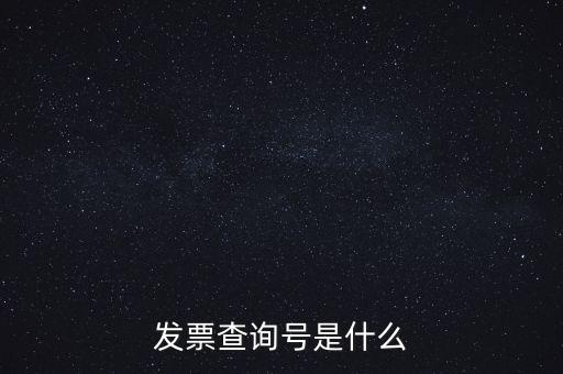 發票查詢號是什么