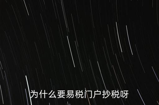易稅門戶有什么用，什么叫易稅門戶